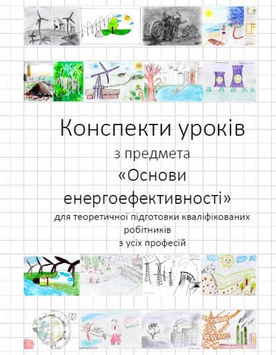 О.М. Андрощук. Конспект уроків з предмета "Основи енергоефективності"