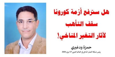 هل سترفع أزمة كورونا سقف التأهب لآثار التغير المناخي؟