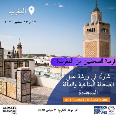 ورشة عمل الصحافة المناخية والطاقة المتجددة