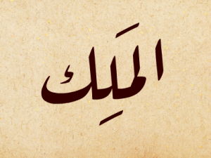 شرح ومعنى صفة من صفات الله الملك