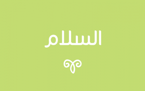 شرح ومعنى صفة من صفات الله السلام