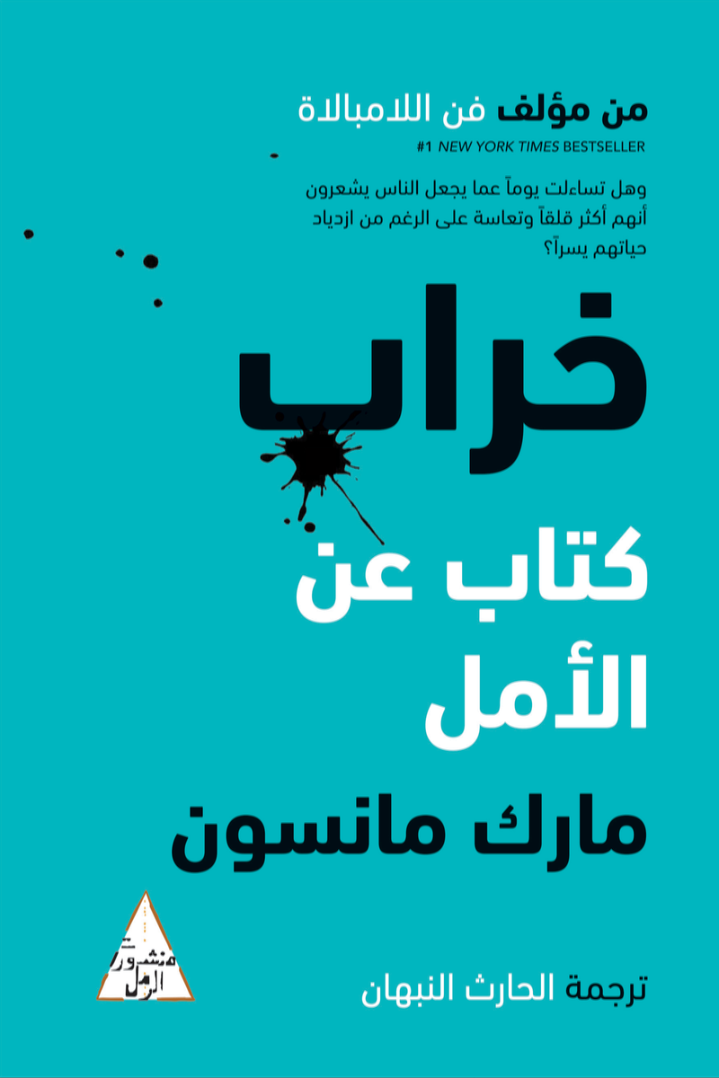 مراجعة كتاب خراب كتاب عن الأمل للكاتب مارك مانسون