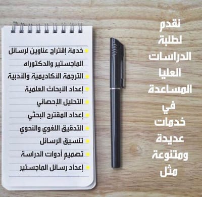 نقدم المساعدة لطلبة الدراسات العليا في مختلف التخصصات image