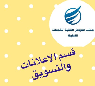 قسم الاعلانات والتسويق image