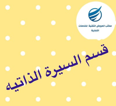 قسم السيرة الذاتيه الانفوجرافيك image