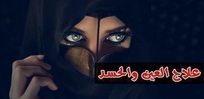 علاج العين والحسد ووقف الحال