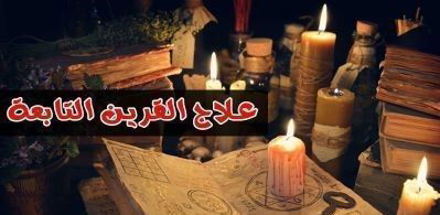 علاج القرين والتابعة وام الصبيان