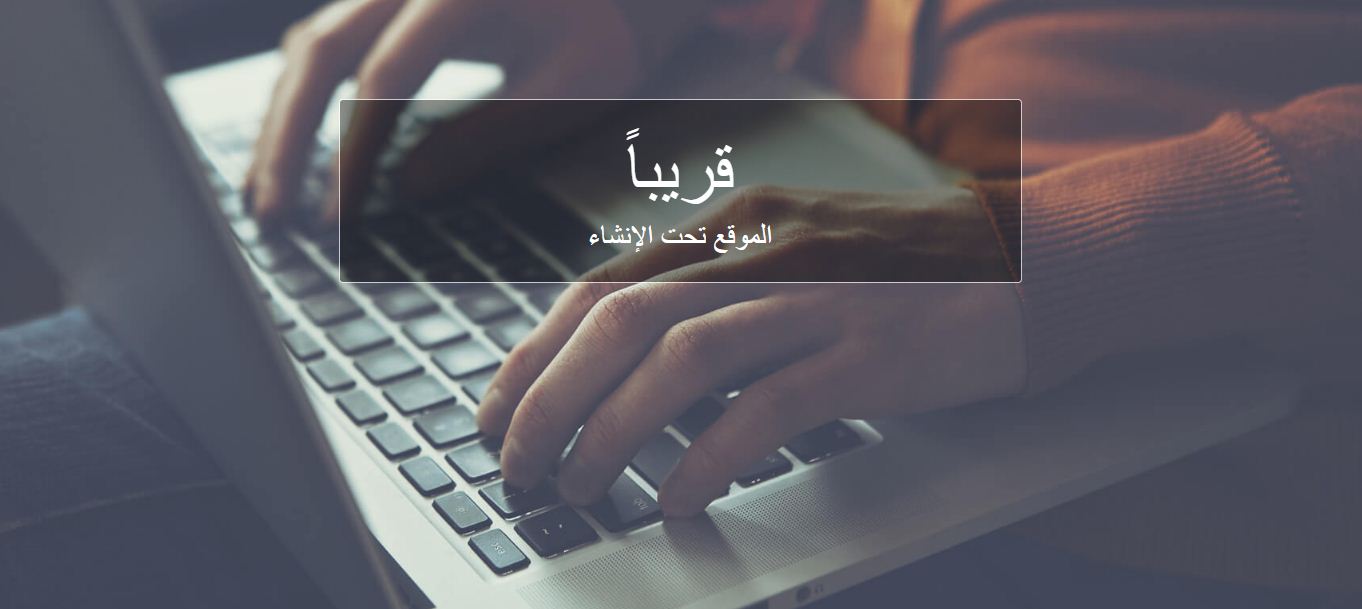 الموقع قيد الإنشاء والتفعيل .