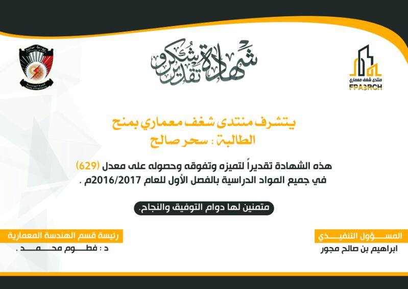تصميم شهادات الشكر والتقدير لافضل 10 طلاب بالدفعة بالفصل الاول للعام الدراسي 2017/2016م .
