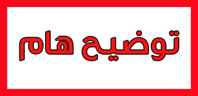 تنبيه هام جدااا image