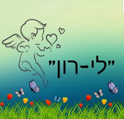 האתר הרשמי של משפחתון לי-רון