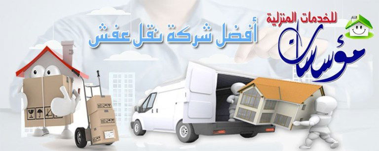 مكاتب ومؤسسات نقل الاثاث