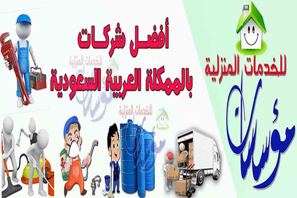 أفضل خدمات لمنزل صحي