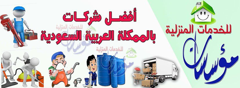 افضل خدمات لمنزل صحي