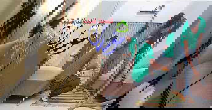 تنظيف كل جزء بالمنزل