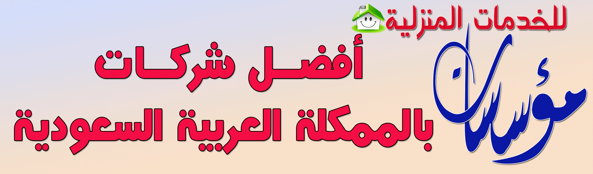 خدماتنا لمنزل صحي