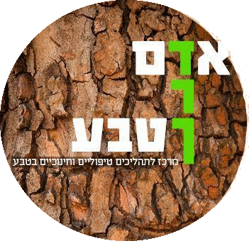 אדם-דרך-טבע