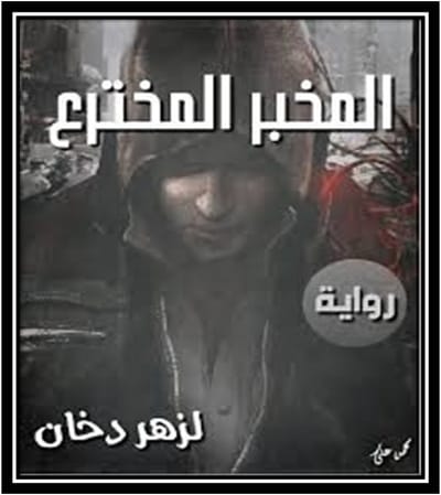 حمل رواية المخبر المخترع