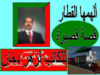 ألهمها القطار