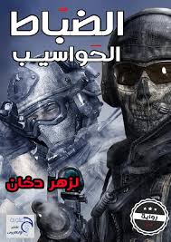 حمل رواية   الظباط الحواسيب