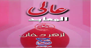 ديوان عالي المعابد للشاعر لزهر دخان