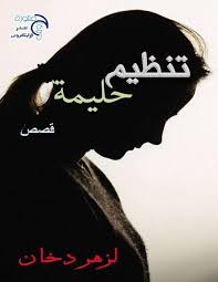 تنظيم حليمة