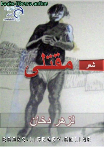 تحميل ديوان مقتلي   وفيه 58 قصيدة