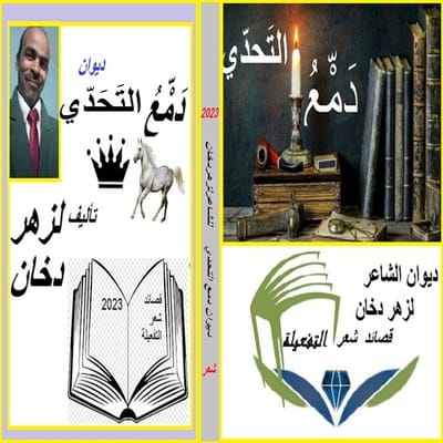 تحميل ديوان دمع التحدي  للشاعر لزهر دخان