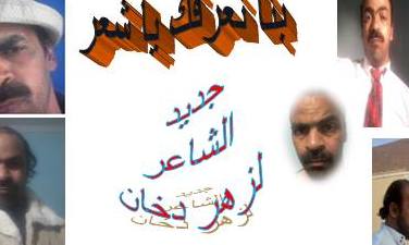 جديد الشاعر لزهر دخان قصيدة بنا نعرفك يا شعر ​إقرأ المزيد في جريدة حقيقة الأخبار ​​​