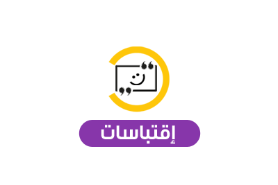 اقتباسات محلية و عالمية