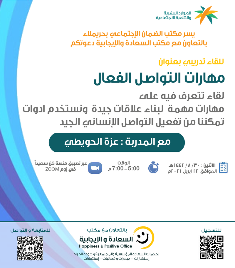 مهارات التواصل الفعال