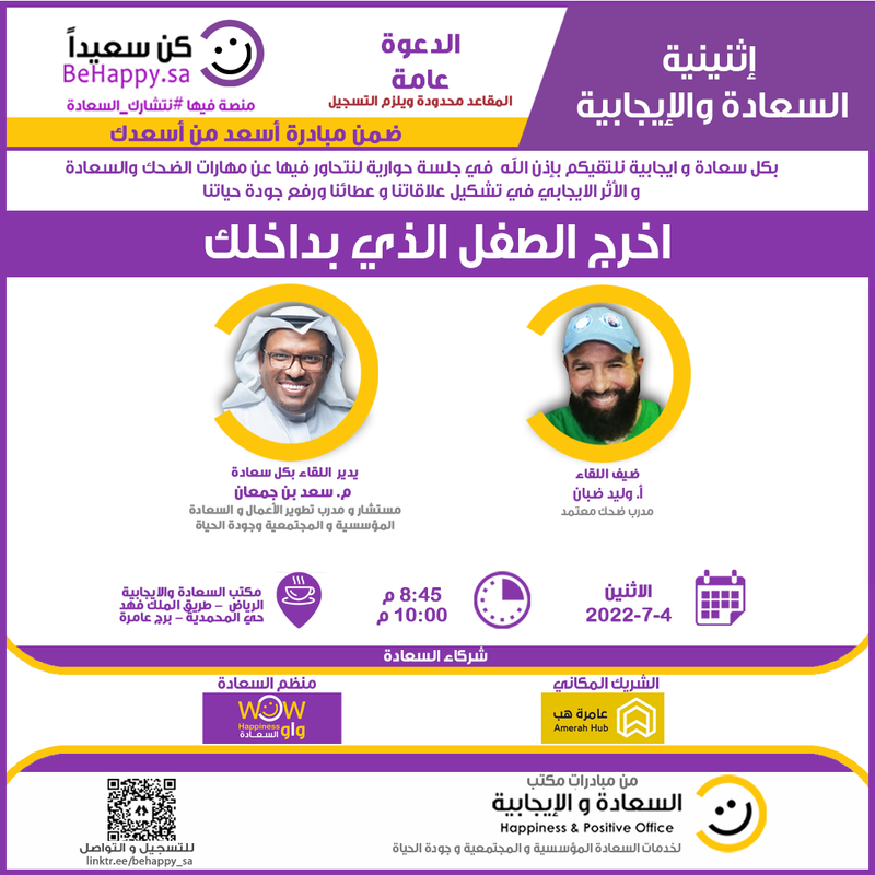 اثنينة السعادة والايجابية - اخرج الطفل الذي بداخلك - نسخ