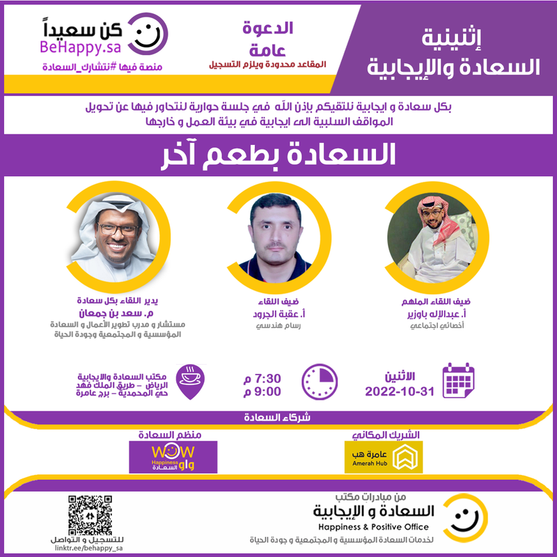 اثنينة السعادة والايجابية - (السعادة بطعم آخر)