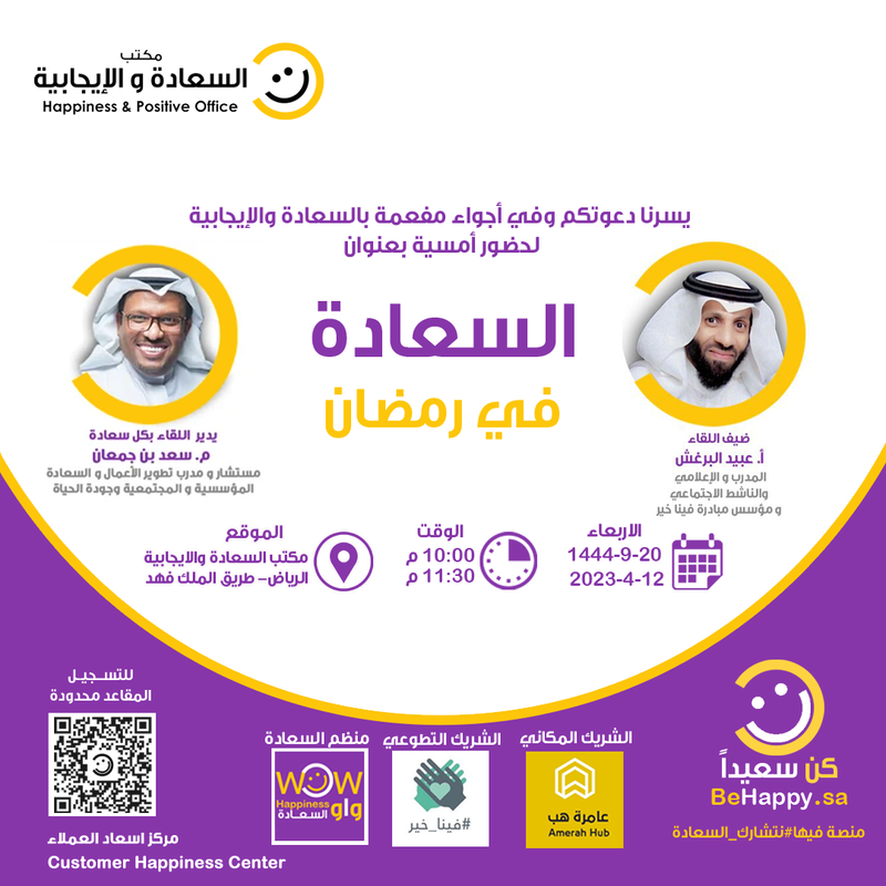امسية السعادة والايجابية - (السعادة في رمضان)