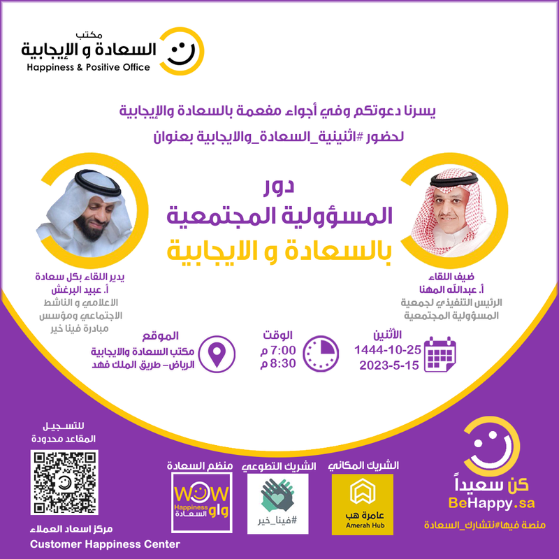 اثنينة السعادة والايجابية - (دور المسؤولية المجتمعية بالسعادة و الايجابية)