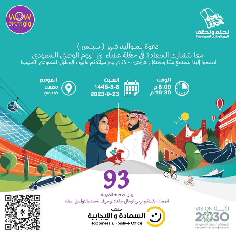 دعوة لمواليد شهر ( سبتمبر ) معا نتشارك السعادة في حفلة عشاء في اليوم الوطني السعودي