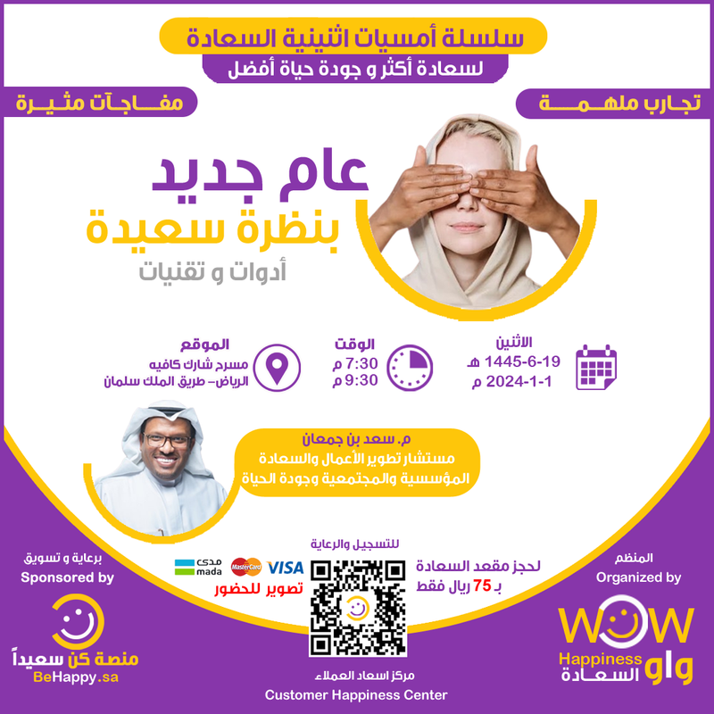 اثنينية السعادة - ( عام جديد .. بنظرة سعيدة )