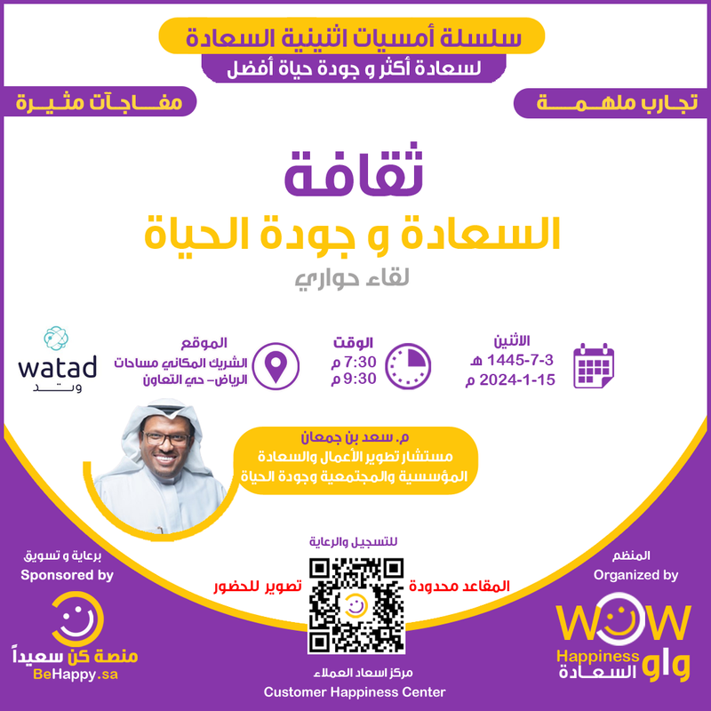 اثنينية السعادة - ( ثقافة السعادة وجودة الحياة )