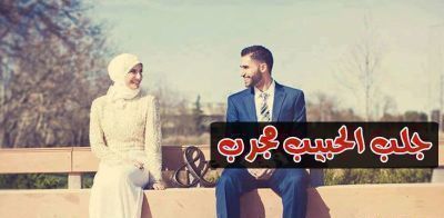 جلب الحبيب زواج خطوبة صداقة علاقة