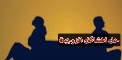 حل المشاكل الزوجية وفك سحر التفريق