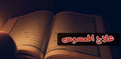 علاج الممسوس وفك السحر والطلاسم والسحر المدفون والمأكول والمشروب