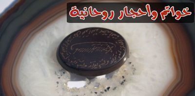 احجار روحانية والتسخير على حسب الطلب