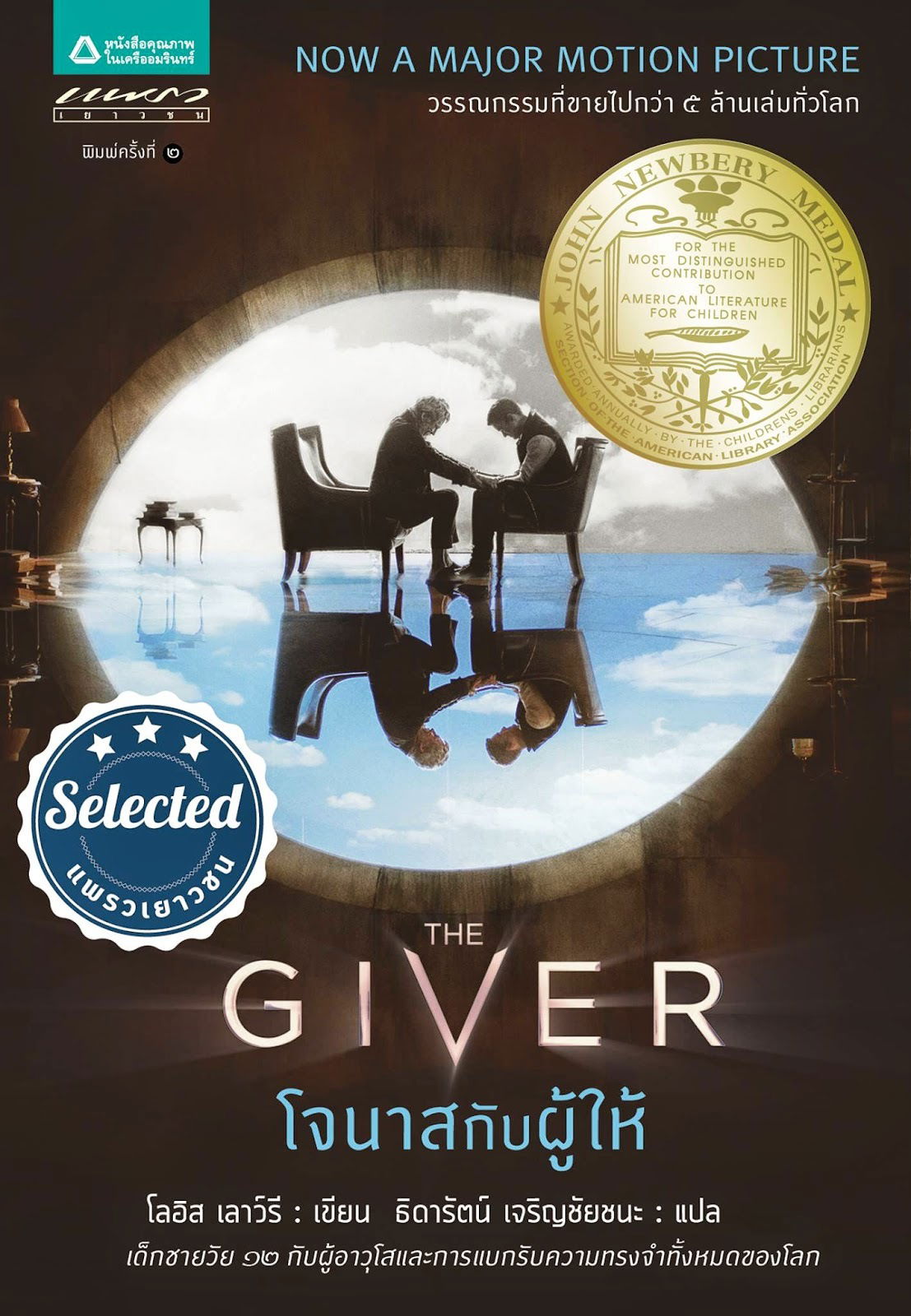 The Giver โจนาสกับผู้ให้