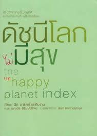 ดัชนีโลกไม่มีสุข = The happy planet index : ดัชนีวัดความเป็นอยู่ที่ดีและผลกระทบด้านสิ่งแวดล้อม /