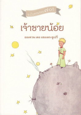 เจ้าชายน้อย : Le Petit Prince.