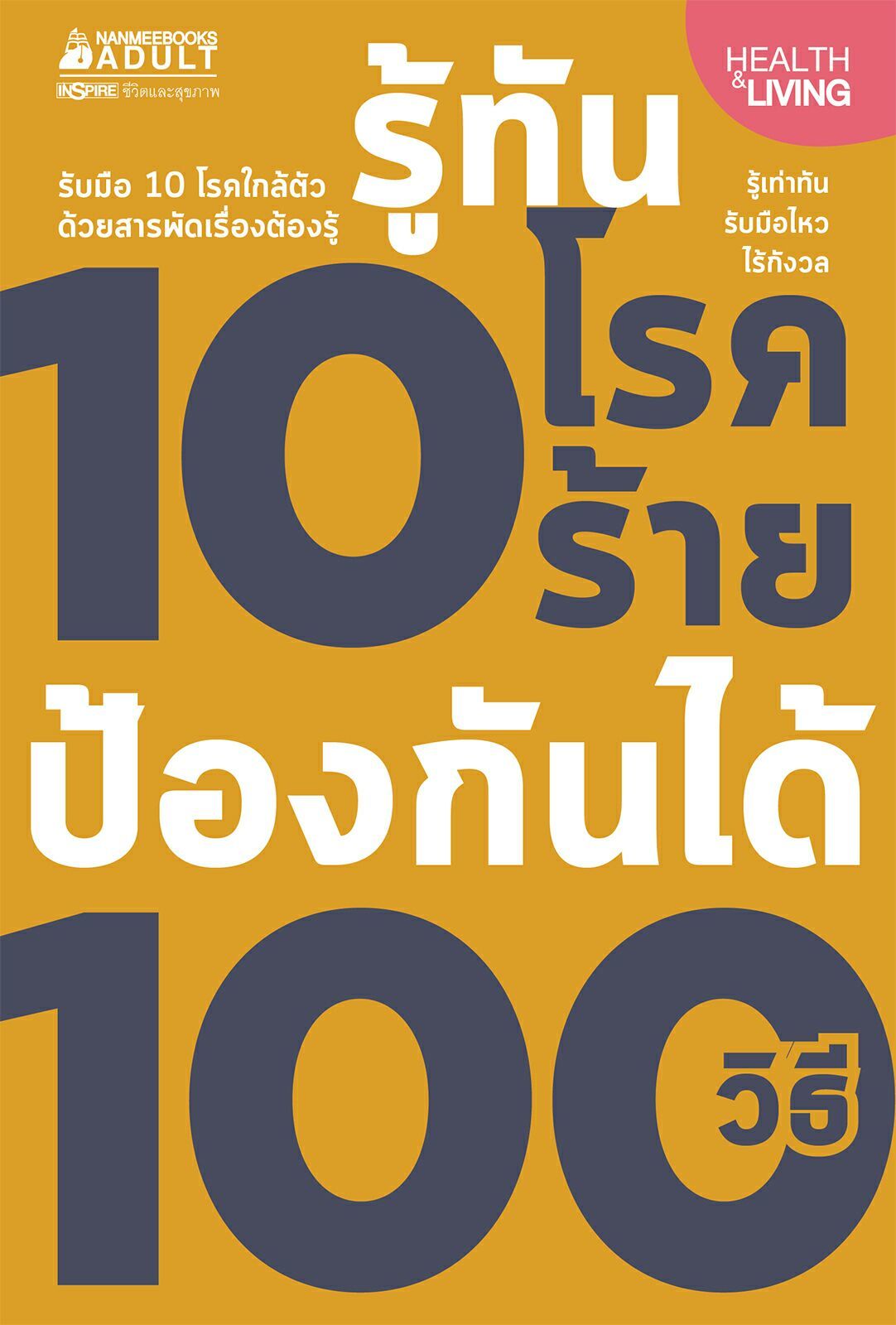 รู้ทัน 10 โรคร้าย ป้องกันได้ 100 วิธี