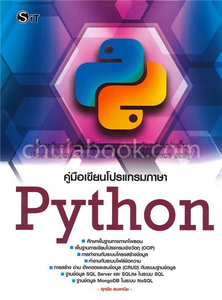 คู่มือเขียนโปรแกรมภาษา Python