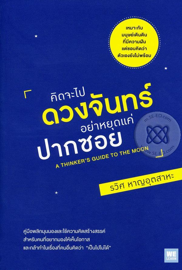 คิดจะไปดวงจันทร์อย่าหยุดแค่ปากซอย : A Thinker's Guide to the Moon