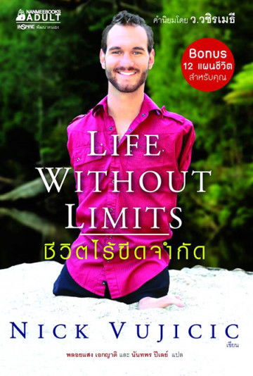 Life without limits ชีวิตไร้ขีดจำกัด