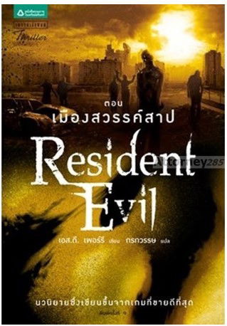 Resident evil ตอน เมืองสวรรค์สาป